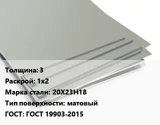 Лист нержавеющий 3 1х2 Сталь: 20Х23Н18 Тип:матовый ГОСТ 19903-2015